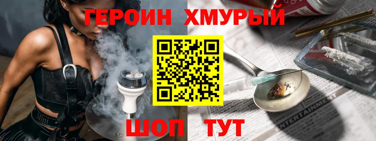 ГЕРОИН хмурый Мытищи